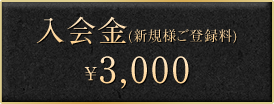 入会金（新規様ご登録料）￥3,000